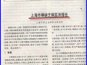  第三十二章国家疾控局为什么坚决不让中国人的碘营养水平保持在理想状态？