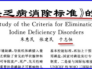 第八辑 第十九章 于志恒第二大错，全面落实三个国际组织为中国制定的碘缺乏病消除标准