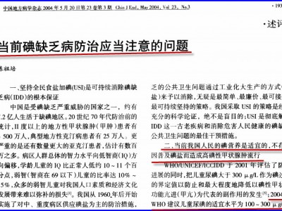 第八辑 第十二章 陈祖培说“2003年WHO和 ICCIDD已把中国评估为碘营养适宜的国家”
