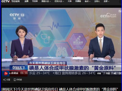 第三十三章 中央电视台在补碘问题上的最新谣言